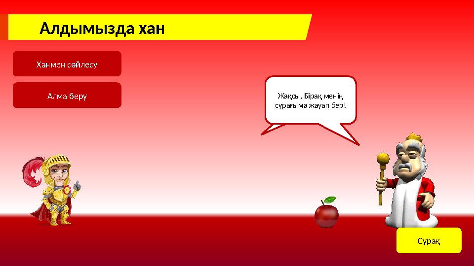 Алдымызда хан Ханмен сөйлесу Алма беру Мен алма ұнатпаймын! КелесіМен ханшайымды босатуым керек!Жақсы, Бірақ менің сұрағыма ж