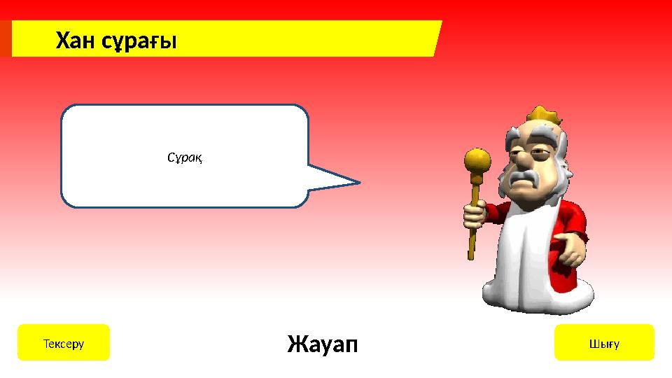 Хан сұрағы Сұрақ ШығуТексеру Жауап