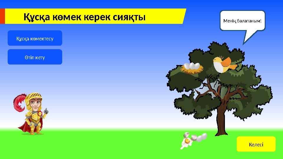 Құсқа көмек керек сияқты Құсқа көмектесу Өтіп кету Рахмет, Сұраққа жауап берші! СыйлықМенің балапаным! Келесі