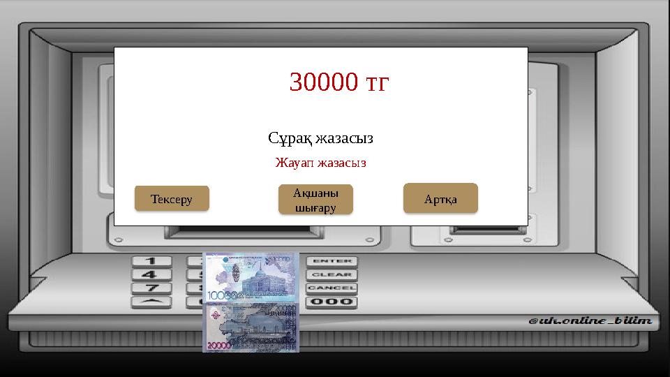 Сұрақ жазасыз 30000 тг Ақшаны шығаруТексеру Жауап жазасыз Артқа