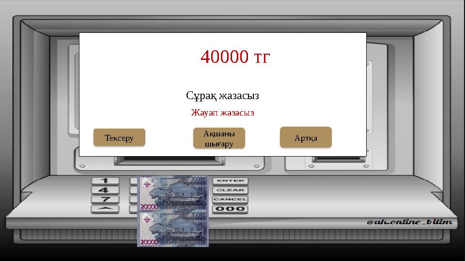 Сұрақ жазасыз 40000 тг Ақшаны шығаруТексеру Жауап жазасыз Артқа