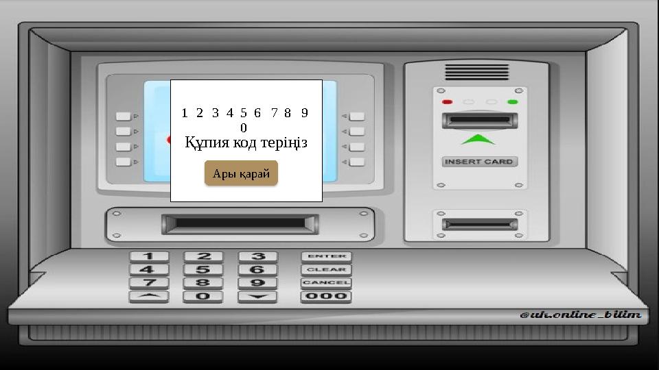 Құпия код теріңіз1 2 3 4 5 6 7 8 9 0 Ары қарай