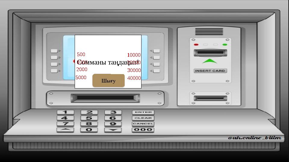 Сомманы таңдаңыз! 500 1000 2000 5000 10000 20000 30000 40000 Шығу