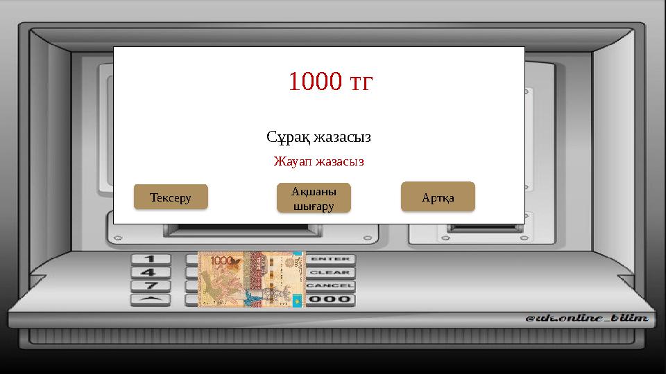 Сұрақ жазасыз 1000 тг Ақшаны шығаруТексеру Жауап жазасыз Артқа