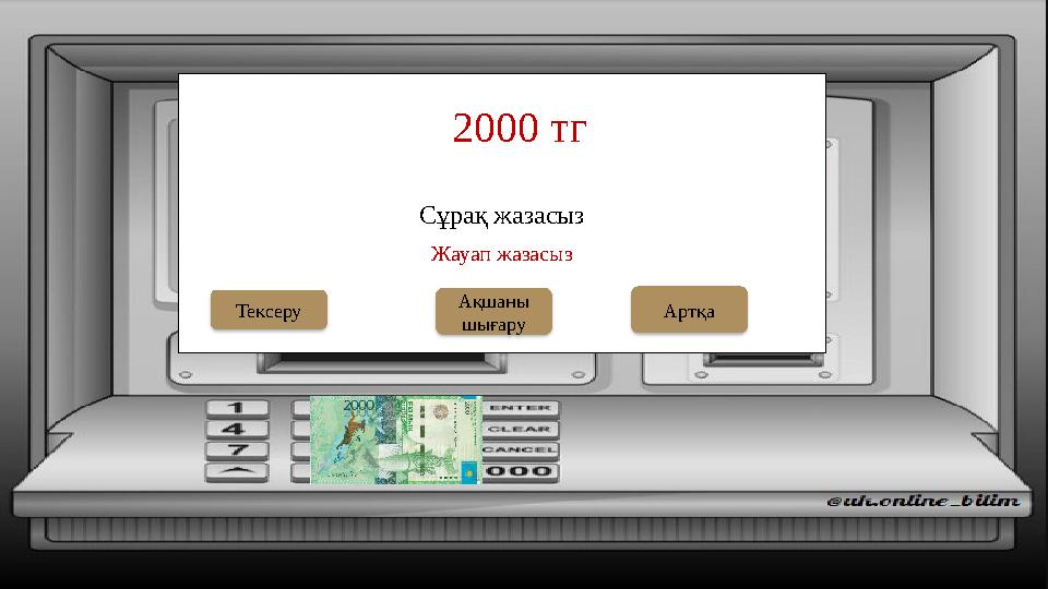 Сұрақ жазасыз 2000 тг Ақшаны шығаруТексеру Жауап жазасыз Артқа