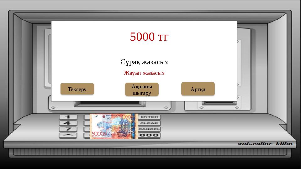 Сұрақ жазасыз 5000 тг Ақшаны шығаруТексеру Жауап жазасыз Артқа