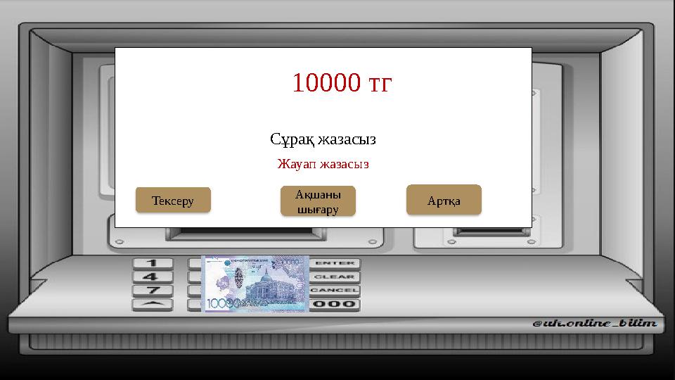 Сұрақ жазасыз 10000 тг Ақшаны шығаруТексеру Жауап жазасыз Артқа