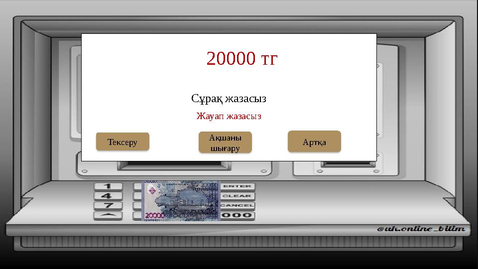 Сұрақ жазасыз 20000 тг Ақшаны шығаруТексеру Жауап жазасыз Артқа