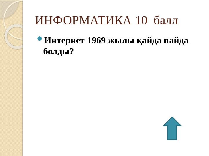 ИНФОРМАТИКА 10 балл  Интернет 1969 жылы қайда пайда болды?