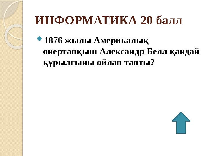 ИНФОРМАТИКА 20 балл  1876 жылы Америкалық өнертапқыш Александр Белл қандай құрылғыны ойлап тапты?