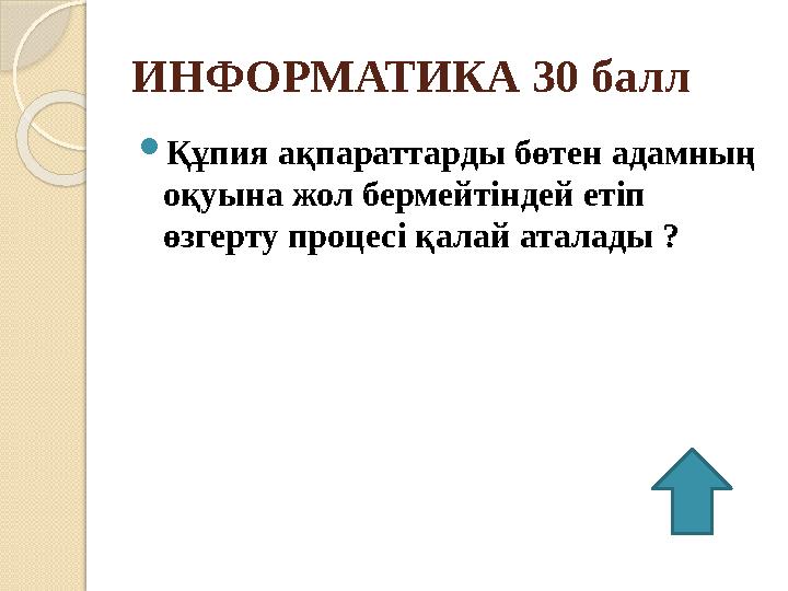 ИНФОРМАТИКА 30 балл  Құпия ақпараттарды бөтен адамның оқуына жол бермейтіндей етіп өзгерту процесі қалай аталады ?