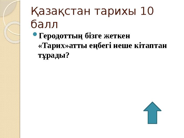 Қазақстан тарихы 10 балл  Геродоттың бізге жеткен «Тарих»атты еңбегі неше кітаптан тұрады?