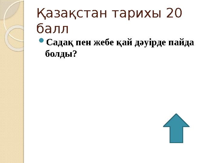 Қазақстан тарихы 20 балл  Садақ пен жебе қай дәуірде пайда болды?