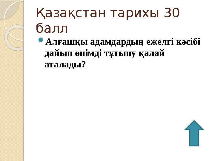 Қазақстан тарихы 30 балл  Алғашқы адамдардың ежелгі кәсібі дайын өнімді тұтыну қалай аталады?