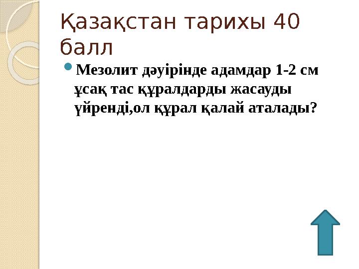 Қазақстан тарихы 40 балл  Мезолит дәуірінде адамдар 1-2 см ұсақ тас құралдарды жасауды үйренді,ол құрал қалай аталады?