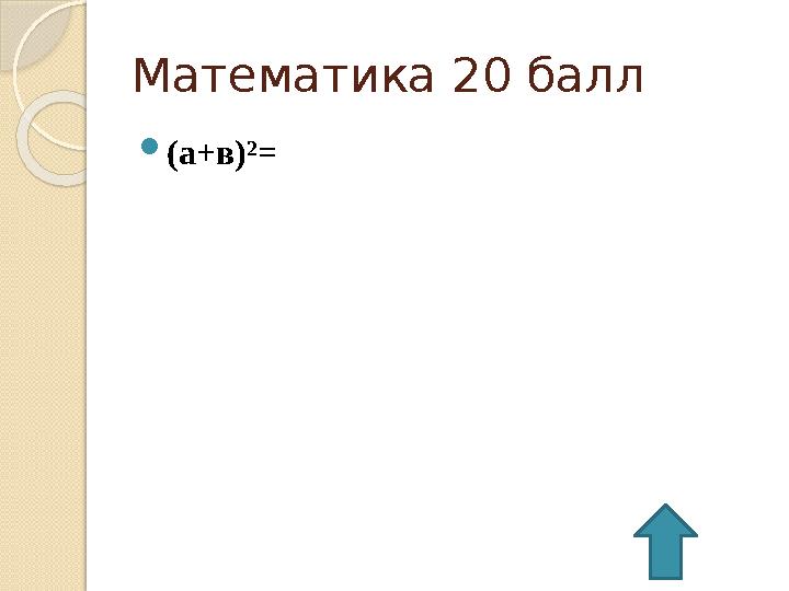 Математика 20 балл  (а+в)² =