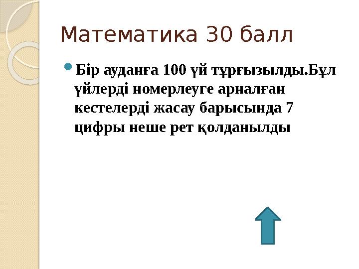 Математика 30 балл  Бір ауданға 100 үй тұрғызылды.Бұл үйлерді номерлеуге арналған кестелерді жасау барысында 7 цифры неше ре