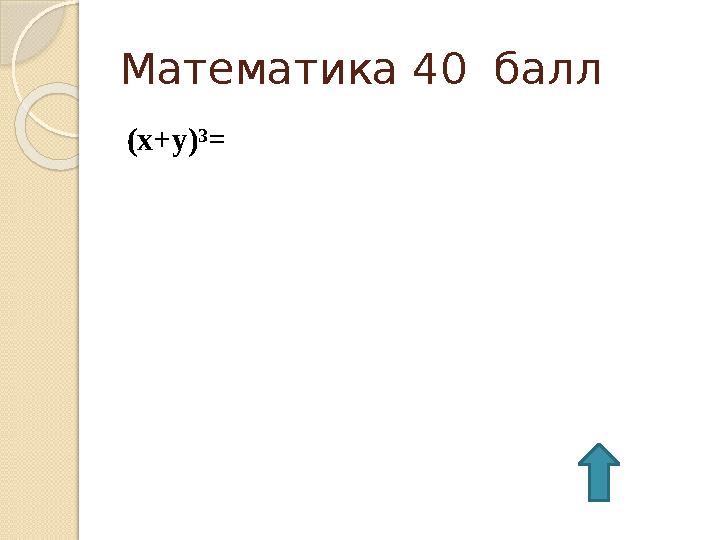 Математика 40 балл (х+у)³ =