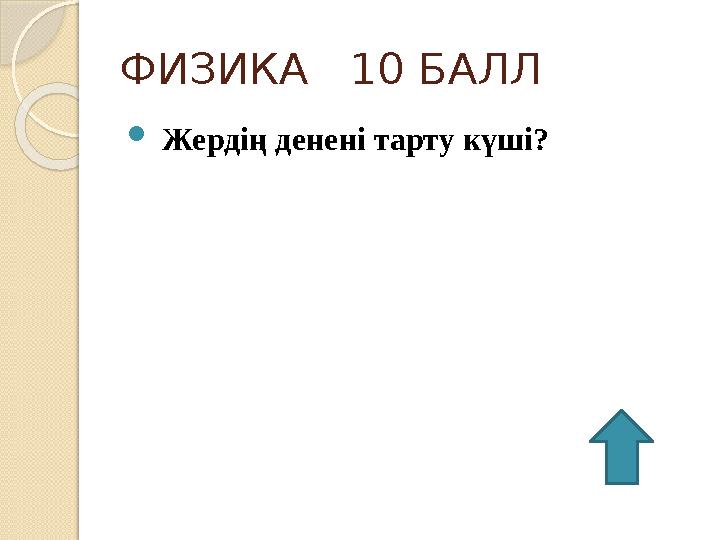 ФИЗИКА 10 БАЛЛ  Жердің денені тарту күші?