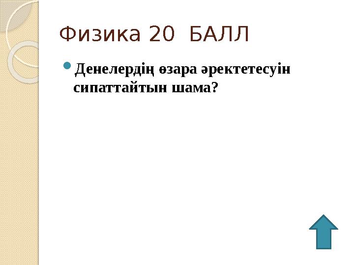 Физика 20 БАЛЛ  Денелердің өзара әректетесуін сипаттайтын шама?