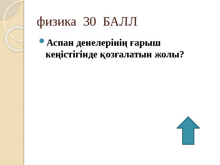 физика 30 БАЛЛ  Аспан денелерінің ғарыш кеңістігінде қозғалатын жолы?