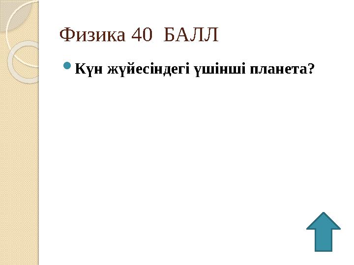 Физика 40 БАЛЛ  Күн жүйесіндегі үшінші планета?