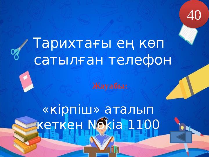 Тарихтағы ең көп сатылған телефон Жауабы: 40 «кірпіш» аталып кеткен Nokia 1100