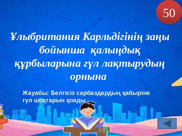 Ұлыбритания Карльдігінің заңы бойынша қалыңдық құрбыларына гүл лақтырудың орнына Жауабы: Белгісіз сарбаздардың қабыріне гү