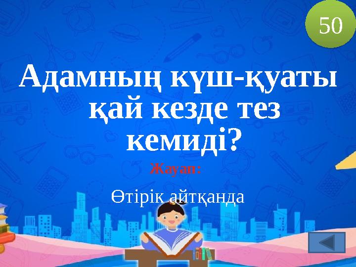 Адамның күш-қуаты қай кезде тез кемиді? Жауап: Өтірік айтқанда 50