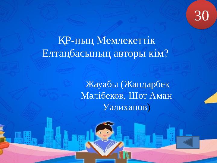 ҚР-ның Мемлекеттік Елтаңбасының авторы кім? 30 Жауабы (Жандарбек Мәлібеков, Шот Аман Уәлиханов )