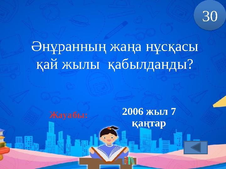 Әнұранның жаңа нұсқасы қай жылы қабылданды? 30 2006 жыл 7 қаңтарЖауабы: