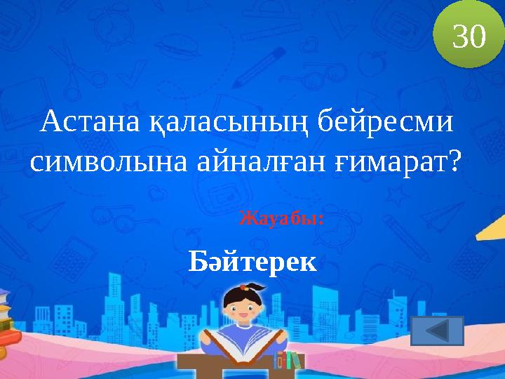 Астана қаласының бейресми символына айналған ғимарат? Бәйтерек 30 Жауабы: