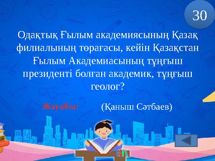 Одақтық Ғылым академиясының Қазақ филиалының төрағасы, кейін Қазақстан Ғылым Академиасының тұңғыш президенті болған академик,