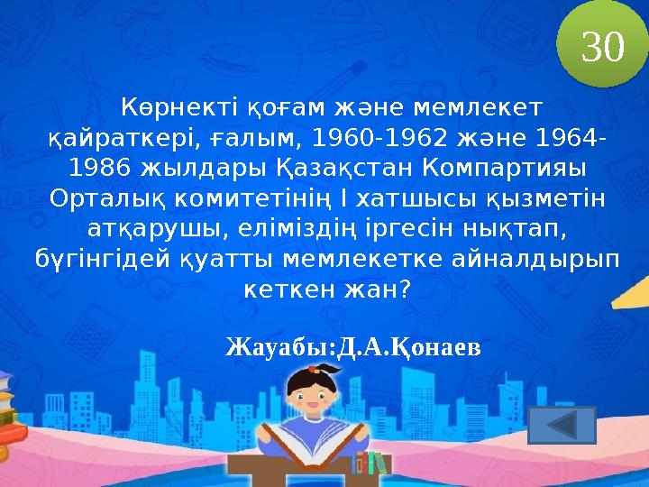 Көрнекті қоғам және мемлекет қайраткері, ғалым, 1960-1962 және 1964- 1986 жылдары Қазақстан Компартияы Орталық комитетінің І