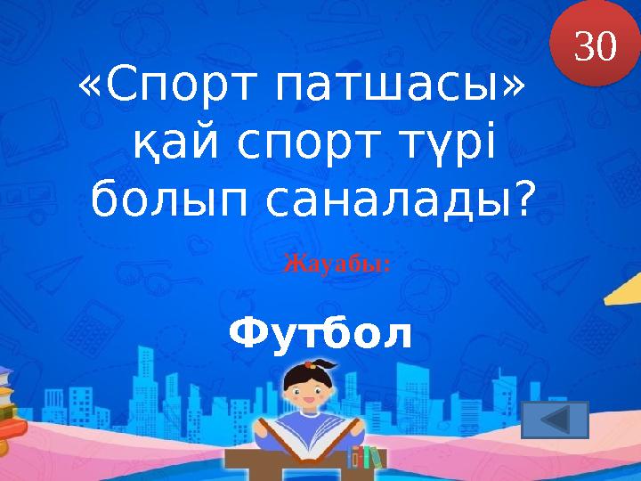 «Спорт патшасы» қай спорт түрі болып саналады? Жауабы: 30 Футбол