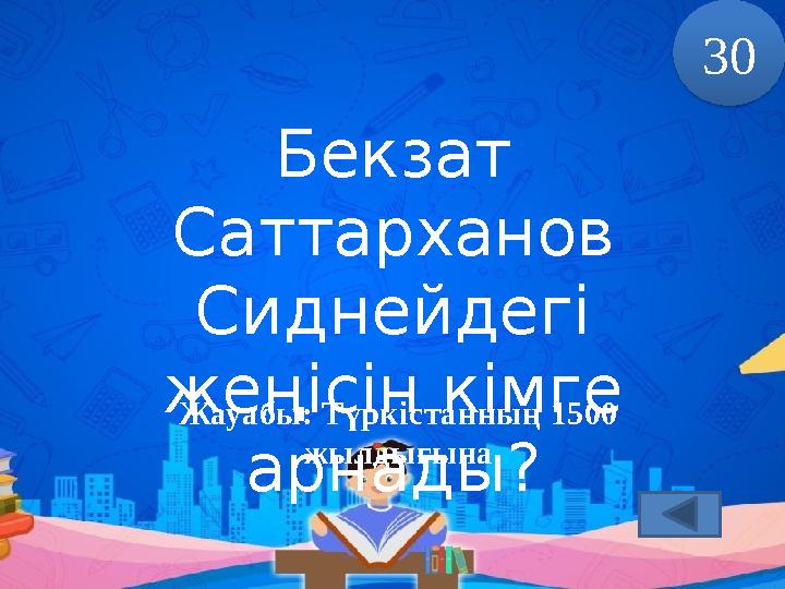 Бекзат Саттарханов Сиднейдегі жеңісін кімге арнады?Жауабы: Түркістанның 1500 жылдығына 30