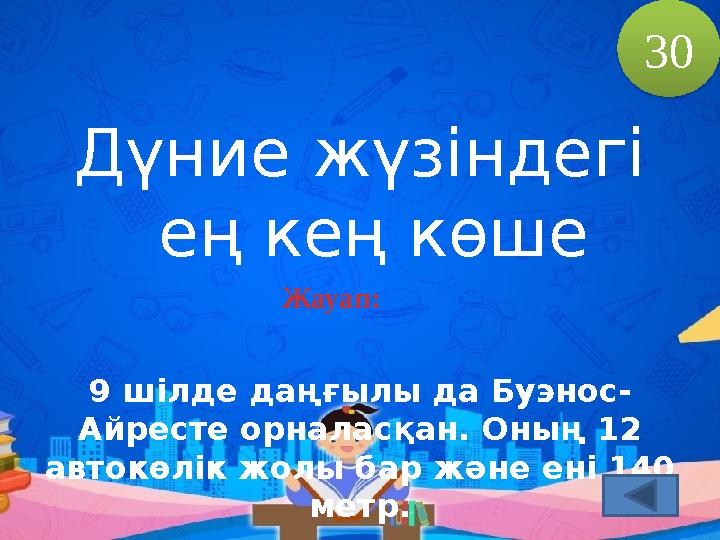 Дүние жүзіндегі ең кең көше Жауап: 9 шілде даңғылы да Буэнос- Айресте орналасқан. Оның 12 автокөлік жолы бар және ені 140 мет