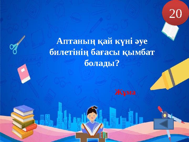 Аптаның қай күні әуе билетінің бағасы қымбат болады? 20 Жұма