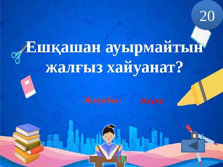 Ешқашан ауырмайтын жалғыз хайуанат? 20 Акула Жауабы: