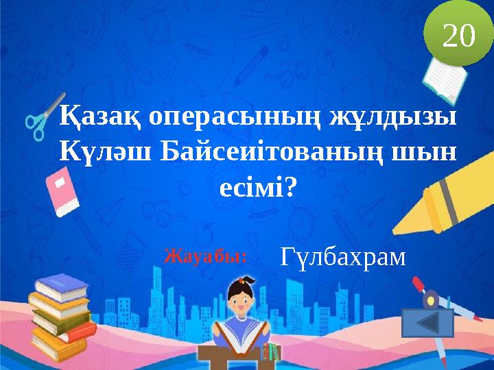 Қазақ операсының жұлдызы Күләш Байсеиітованың шын есімі? Гүлбахрам 20 Жауабы: