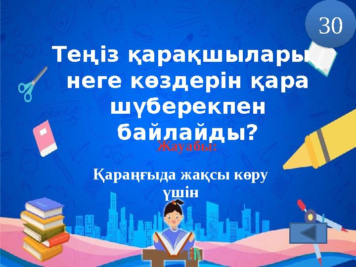 Теңіз қарақшылары неге көздерін қара шүберекпен байлайды? Жауабы: 30 Қараңғыда жақсы көру үшін