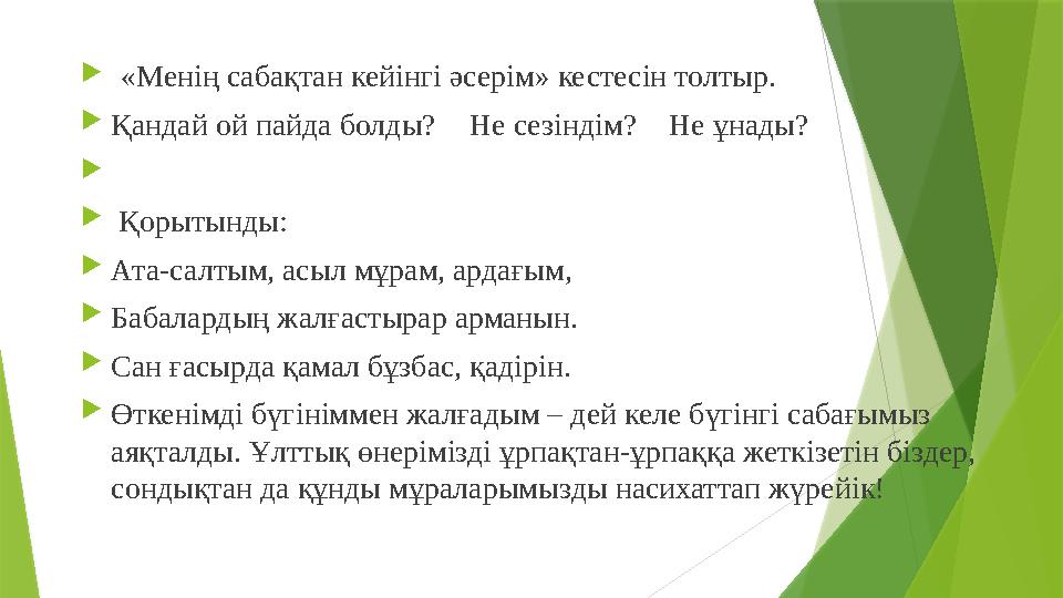  «Менің сабақтан кейінгі әсерім» кестесін толтыр.  Қандай ой пайда болды? Не сезіндім? Не ұнады?   Қорытынды:  Ата-салт