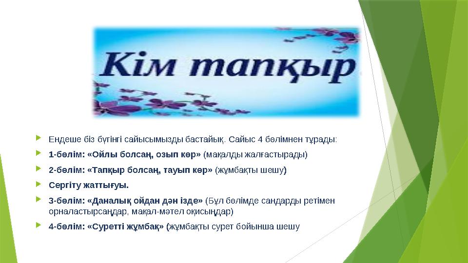  Ендеше біз бүгінгі сайысымызды бастайық . Сайыс 4 бөлімнен тұрады :  1- бөлім : « Ойлы болсаң , озып көр » ( мақалды ж