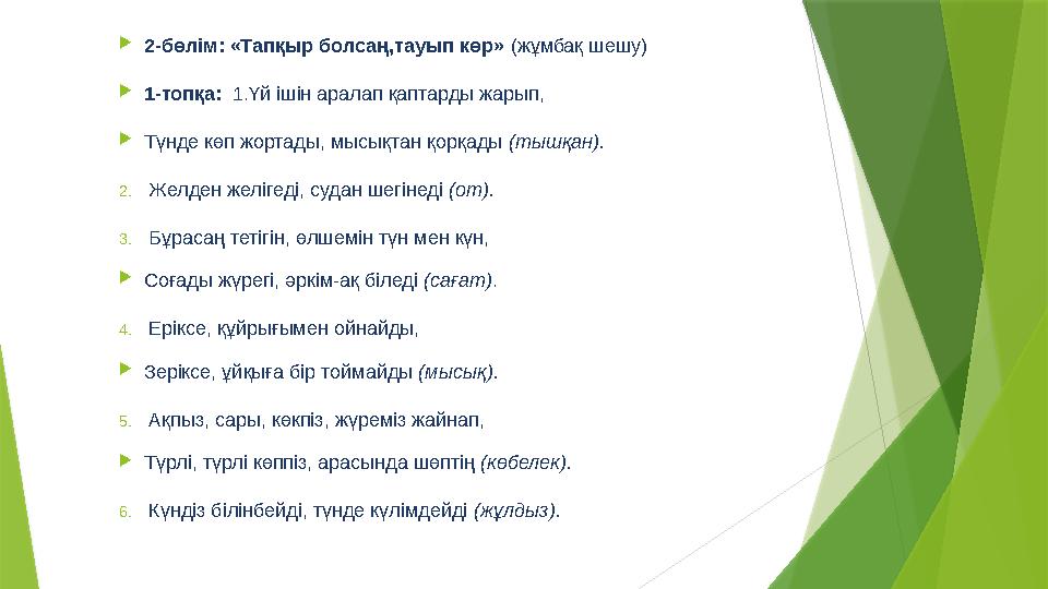  2-бөлім: «Тапқыр болсаң,тауып көр» (жұмбақ шешу)  1-топқа: 1.Үй ішін аралап қаптарды жарып,  Түнде көп жортады, мысықтан