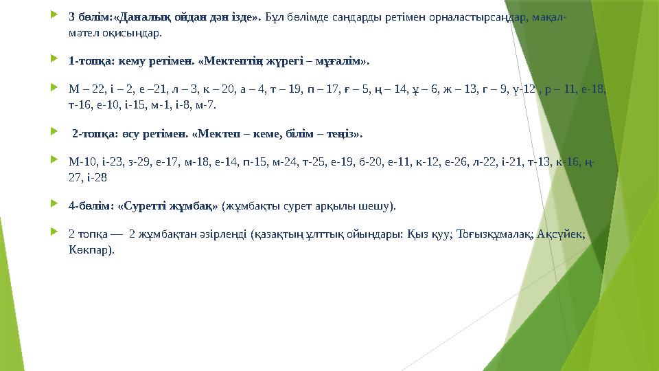  3 бөлім:«Даналық ойдан дән ізде». Бұл бөлімде сандарды ретімен орналастырсаңдар, мақал- мәтел оқисыңдар.  1-топқа: кему ре