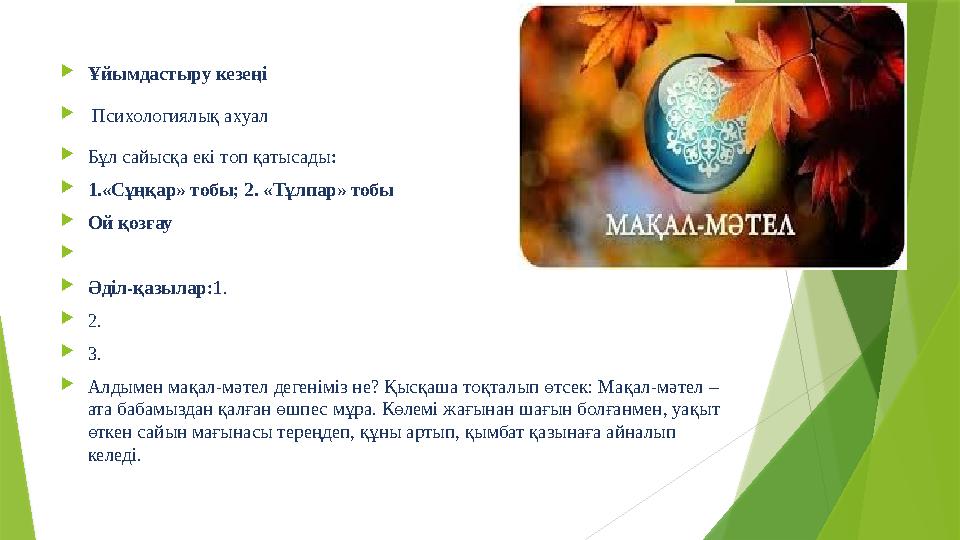  Ұйымдастыру кезеңі  Психологиялық ахуал  Бұл сайысқа екі топ қатысады :  1.«Сұңқар» тобы; 2. «Тұлпар» тобы  Ой қозғау