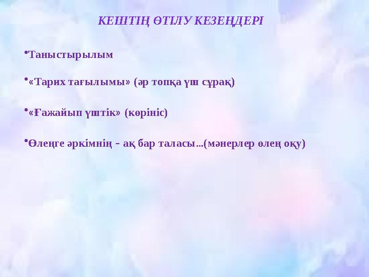 КЕШТІҢ ӨТІЛУ КЕЗЕҢДЕРІ • Таныстырылым • « Тарих тағылымы » (әр топқа үш сұрақ) • « Ғажайып үштік » (көрініс) • Өлеңге әркімнің