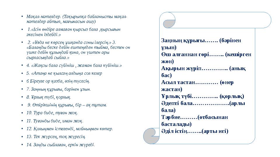 • Мақал-мәтелдер. (Тақырыпқа байланысты мақал- мәтелдер айтып, мағынасын ашу) • 1.«Ісін өндіре алмаған қырсыз бала ,қырсығын