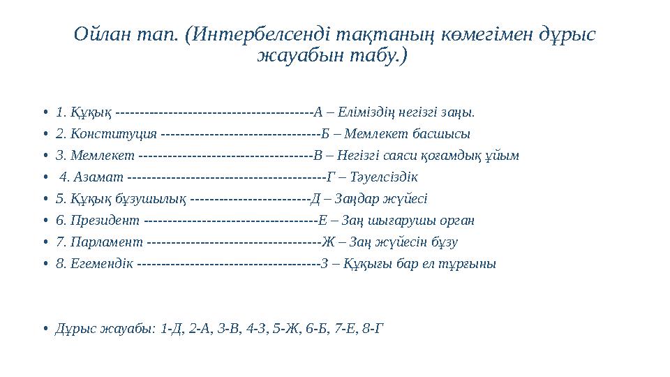 Ойлан тап. (Интербелсенді тақтаның көмегімен дұрыс жауабын табу.) • 1. Құқық -----------------------------------------А – Елім
