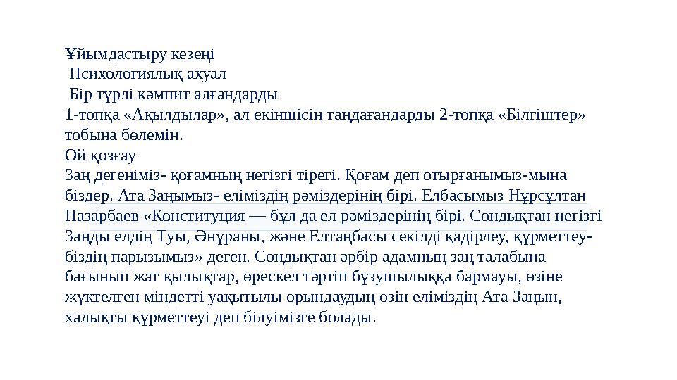 Ұйымдастыру кезеңі Психологиялық ахуал Бір түрлі кәмпит алғандарды 1-топқа «Ақылдылар», ал екіншісін таңдағандарды 2-топқ